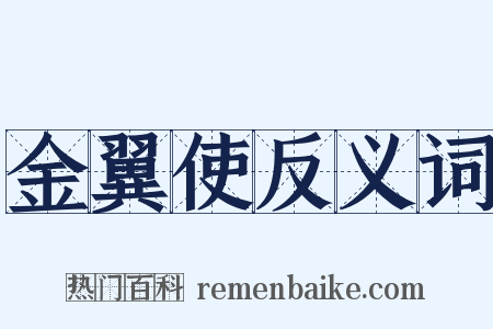 金翼使反义词是什么意思的图片